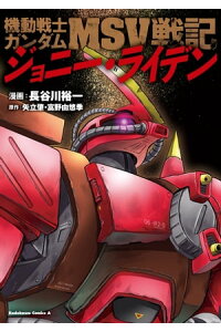 楽天kobo電子書籍ストア 機動戦士ガンダムmsv戦記 ジョニー ライデン 長谷川 裕一 楽天kobo電子書籍ストア 機動戦士ガンダムmsv戦記 ジョニー ライデン 長谷川 裕一